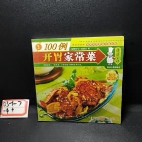 健康百味：2  开胃家常菜100例