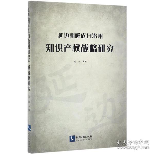 延边朝鲜族自治州知识产权战略研究