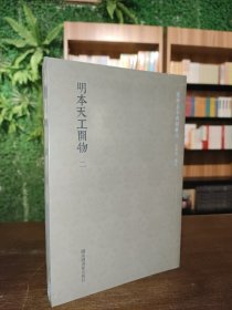 国学基本典籍丛刊：明本天工开物（全二册）