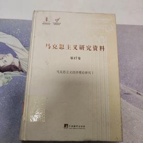 马克思主义经济理论研究Ⅰ（马克思主义研究资料.第17卷）