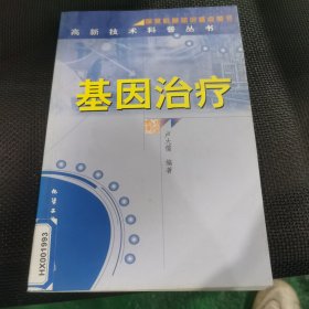 基因治療/高新技術(shù)科普叢書