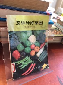 怎樣種好菜園