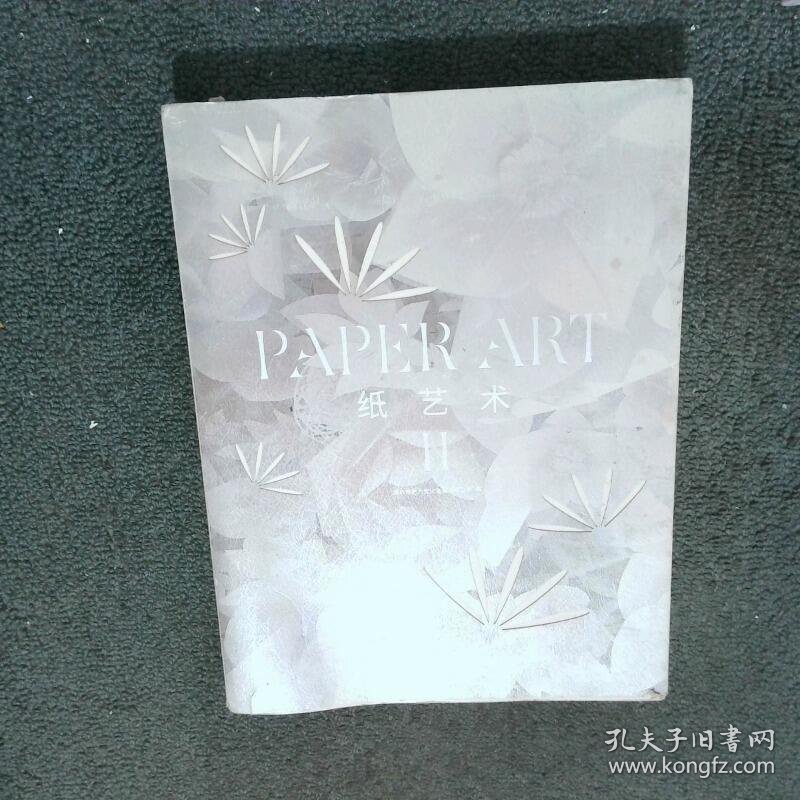 纸艺术Ⅱ  深圳市艺力文化发展有限公司编 岭南美术出版社