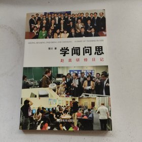 学闻问思 : 赴美研修日记