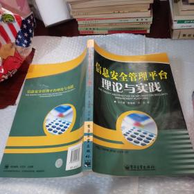 信息安全管理平台理论与实践