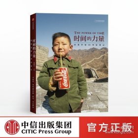 【正版书籍】时间的力量 改革开放40年影像记 柴继军 著 中信出版社图书 近200名中外摄影师，用镜头回望家国记忆 中信出版社