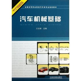 汽車機(jī)械基礎(chǔ)