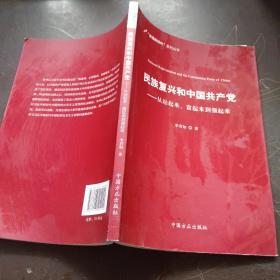 民族复兴和中国共产党：从站起来、富起来到强起来