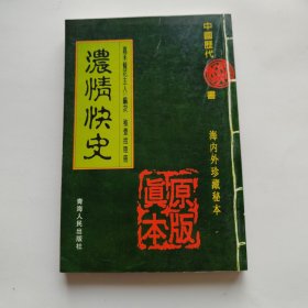 浓情快史