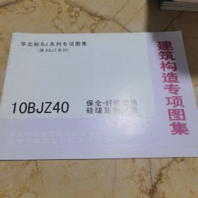 华北标BJ系列专项图集（原88JZ系列）10BJZ40 保全-纤维增强硅酸盐防火版