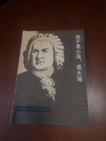 外国音乐欣赏小丛书／他不是小溪，是大海／介绍德国音乐家巴赫