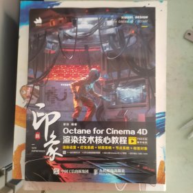 新印象Octane for Cinema 4D渲染技术核心教程