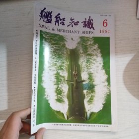 舰船知识1991年第6期