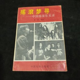 摇滚梦寻:中国摇滚乐实录