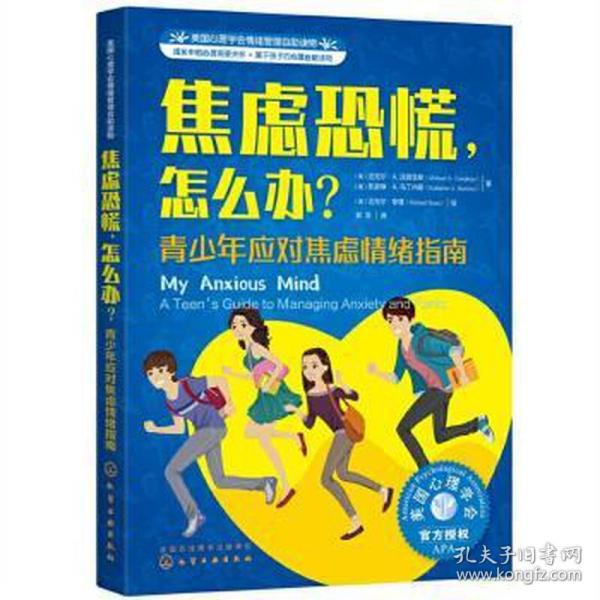 美国心理学会情绪管理自主读物--焦虑恐慌，怎么办？：青少年应对焦虑情绪指南