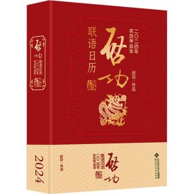 启功联语历 2024 万年历、气象历书 启功 新华正版