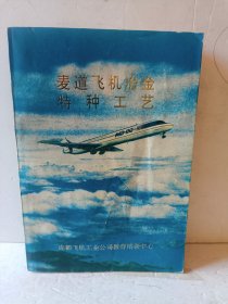 麦道飞机冶金特种工艺（第二册）