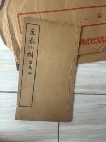星录小楷（中華民国三十五出版）