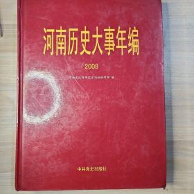 河南历史大师事年编2008