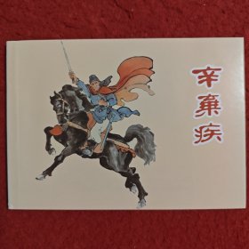 连环画《辛弃疾》 陈光溢绘画，上海 人 民美术出 版社，一版一印。中国古代名将