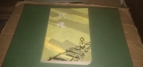 铁魂（这是一部反映二十年代京汉铁路工人二七大罢工的长篇小说，八十年小说，1982年1版1印）
