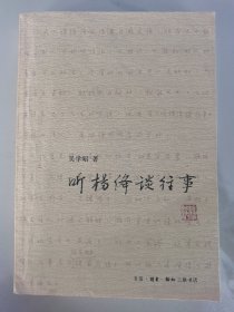 听杨绛谈往事  记录杨绛一生主要经历。揭秘民国文人往事，感情，交往，公案解答。