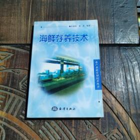 海鲜存养技术/水产养殖实用技术丛书