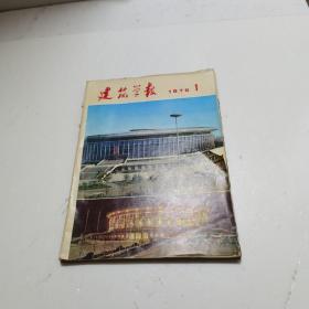 建筑学报(1976年1-4期）合订本1期前封衣破，实物拍图片，请看清图片再下单