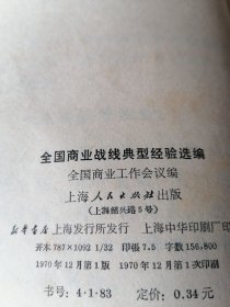 全国商业战线典型经验选编