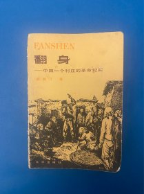 翻身 中国一个村庄的革命纪实