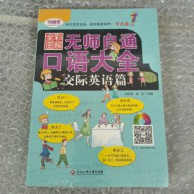 无师自通口语大全(交际英语篇全彩图解可点读)