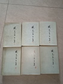 签名本 臧克家文集（第1一6 册 全，臧克家和郑曼夫妻签名）