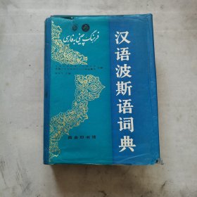 汉语波斯语词典 书的外套品相差了