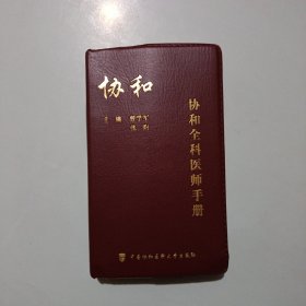 协和全科医师手册 ，全新未阅