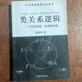 类关系逻辑 人类知识统一的逻辑基础