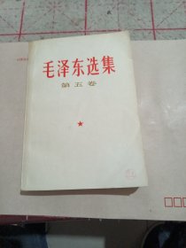 毛泽东选集（五卷）