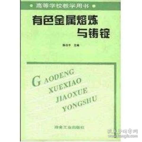 有金属熔炼与铸锭 大中专理科科技综合 陈存中 新华正版