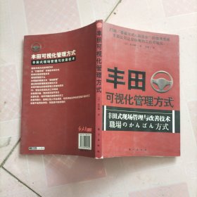 丰田可视化管理方式：丰田式现场管理与改善技术