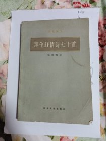 拜伦抒情诗七十首