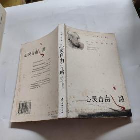 心靈自由之路