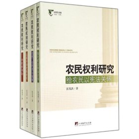 全新正版农民权利研究-(全4册)9787511722539