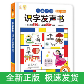 小羊上山识字发声书