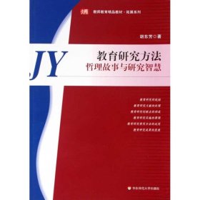 教育研究方法——哲理故事与研究智慧