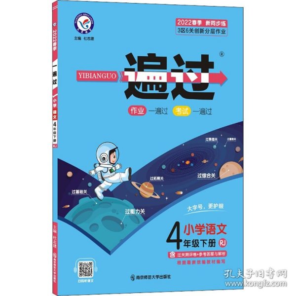 一遍过：小学语文（四年级下RJ2020春季配套统编教材）