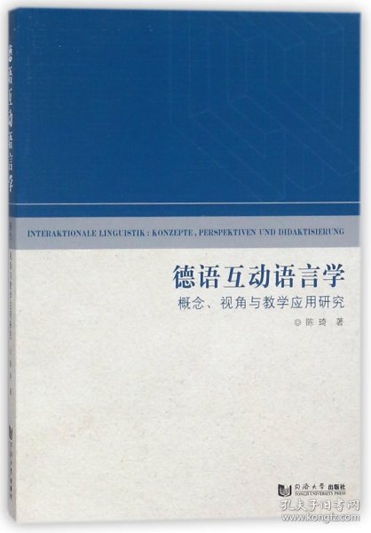 德语互动语言学（概念、视角与教学应用研究）