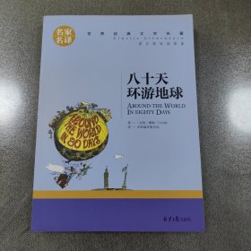 八十天环游地球