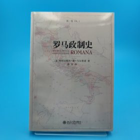 罗马政制史（第一卷）