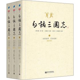 白话三国志 插图珍藏本(3册)