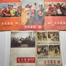 连环画报（5本合售）