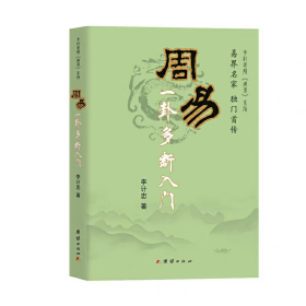 正版周易一卦多断入门